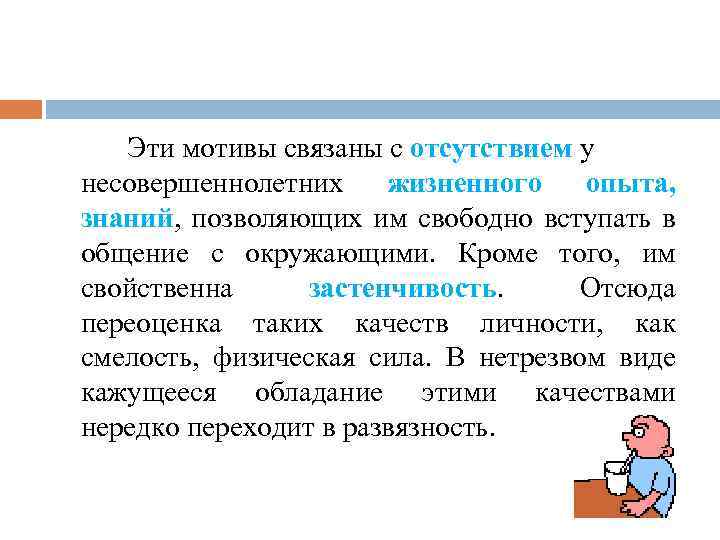 Эти мотивы связаны с отсутствием у несовершеннолетних жизненного опыта, знаний, позволяющих им свободно вступать