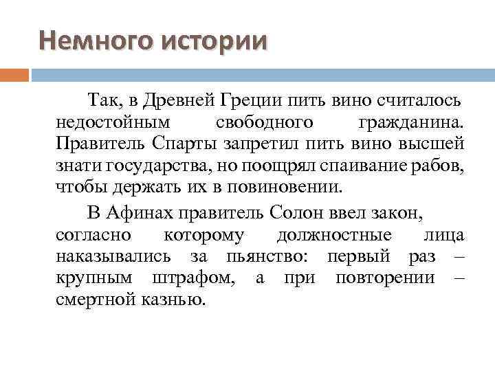 Немного истории Так, в Древней Греции пить вино считалось недостойным свободного гражданина. Правитель Спарты