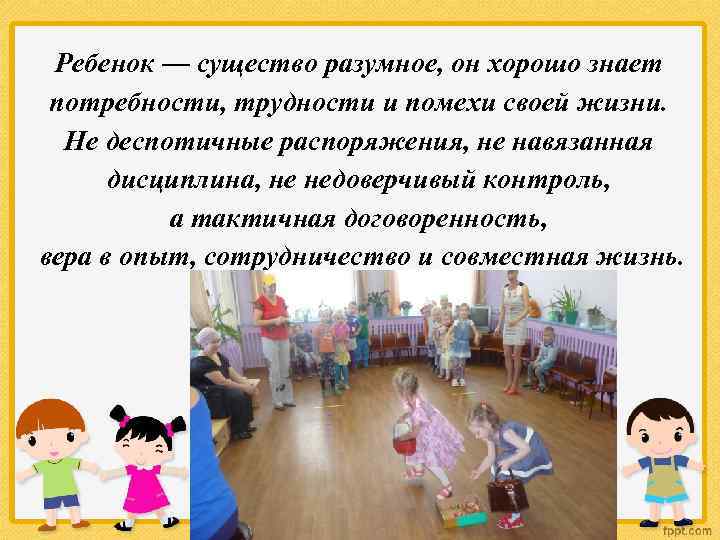 Ребенок — существо разумное, он хорошо знает потребности, трудности и помехи своей жизни. Не