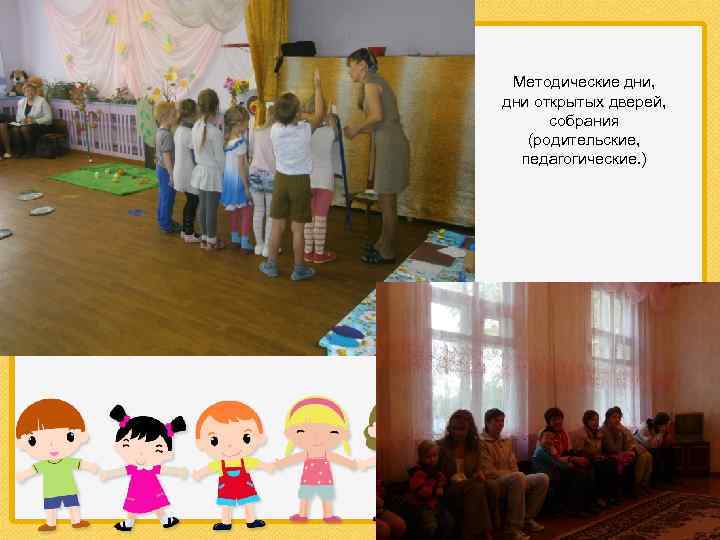 Методические дни, дни открытых дверей, собрания (родительские, педагогические. ) 
