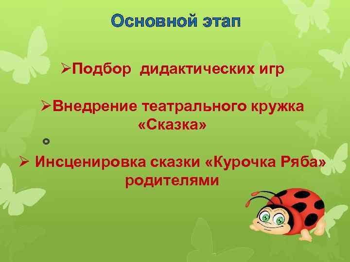 Основной этап ØПодбор дидактических игр ØВнедрение театрального кружка «Сказка» Ø Инсценировка сказки «Курочка Ряба»