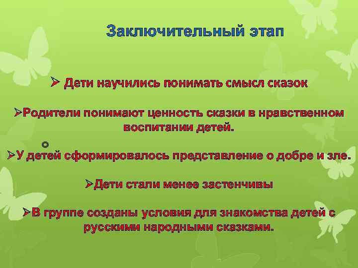 Заключительный этап Ø Дети научились понимать смысл сказок ØРодители понимают ценность сказки в нравственном