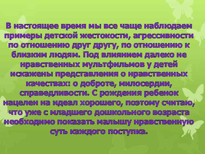 В настоящее время мы все чаще наблюдаем примеры детской жестокости, агрессивности по отношению другу,