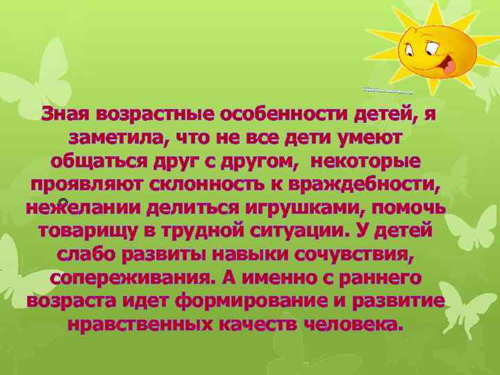  Зная возрастные особенности детей, я заметила, что не все дети умеют общаться друг