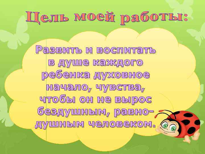  Развить и воспитать в душе каждого ребенка духовное начало, чувства, чтобы он не