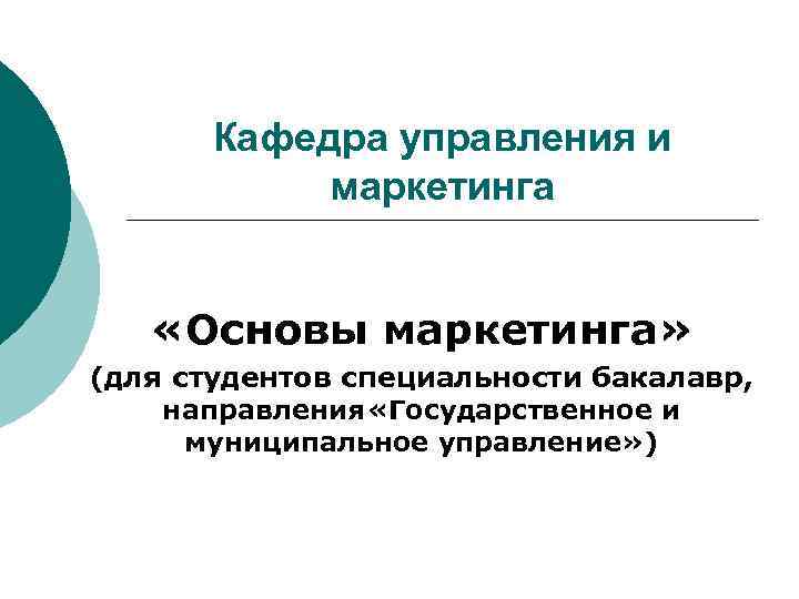 Кафедра управления и маркетинга «Основы маркетинга» (для студентов специальности бакалавр, направления «Государственное и муниципальное