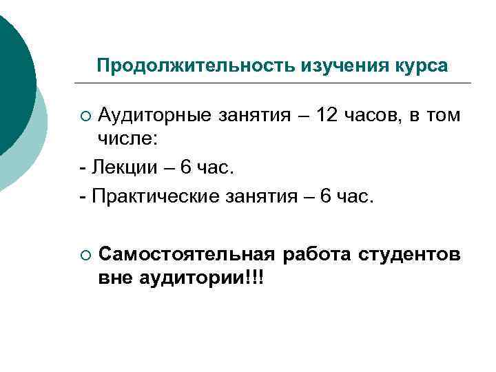 Продолжительность изучения курса Аудиторные занятия – 12 часов, в том числе: - Лекции –