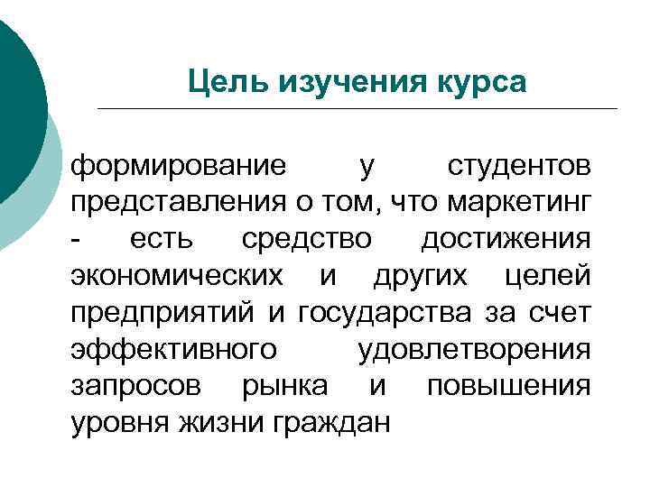 Цель изучения курса формирование у студентов представления о том, что маркетинг есть средство достижения