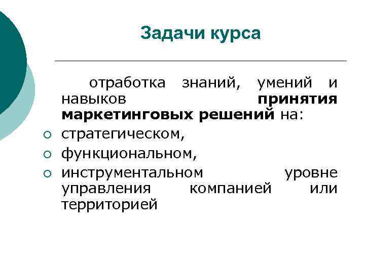 Задачи курса ¡ ¡ ¡ отработка знаний, умений и навыков принятия маркетинговых решений на: