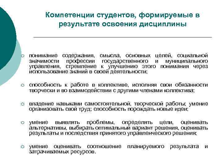 Компетенции студентов, формируемые в результате освоения дисциплины ¡ понимание содержания, смысла, основных целей, социальной