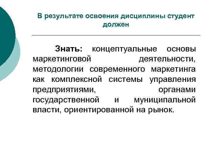 В результате освоения дисциплины студент должен Знать: концептуальные основы маркетинговой деятельности, методологии современного маркетинга