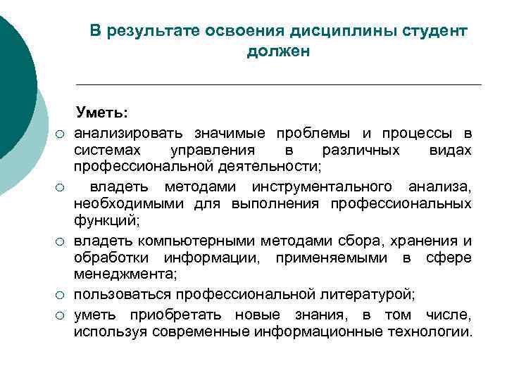 В результате освоения дисциплины студент должен ¡ ¡ ¡ Уметь: анализировать значимые проблемы и