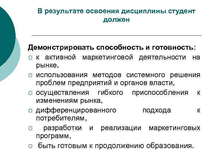 В результате освоения дисциплины студент должен Демонстрировать способность и готовность: ¡ к активной маркетинговой