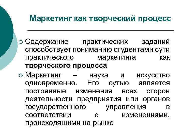 Маркетинг как творческий процесс Содержание практических заданий способствует пониманию студентами сути практического маркетинга как