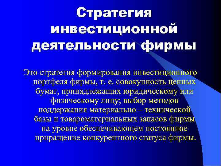 Стратегия инвестиционной деятельности фирмы Это стратегия формирования инвестиционного портфеля фирмы, т. е. совокупность ценных