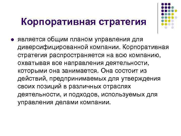 Корпоративная стратегия l является общим планом управления для диверсифицированной компании. Корпоративная стратегия распространяется на