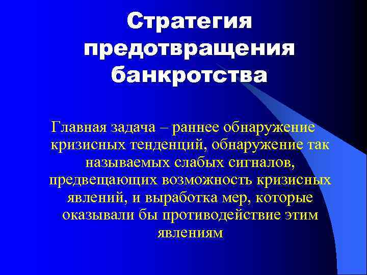 Предотвратить это. Стратегии банкротства. Основные стратегии по предотвращению банкротства. Профилактика неплатежеспособности. Предотвращение банкротства.