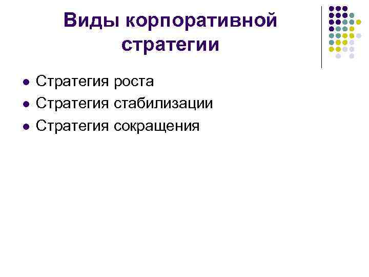 Виды корпоративной стратегии l l l Стратегия роста Стратегия стабилизации Стратегия сокращения 