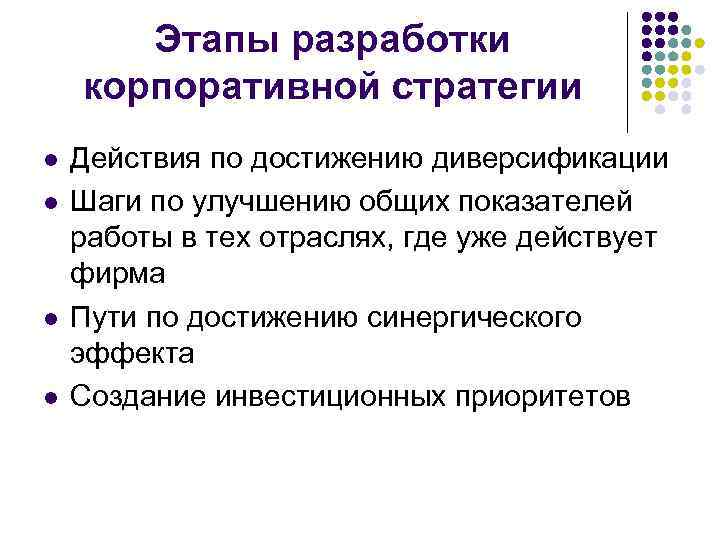 Шаги стратегия. Этапы разработки корпоративной стратегии. Задачи корпоративной стратегии. Этапы разработки корпоративной стратегии управления. Функции корпоративной стратегии.