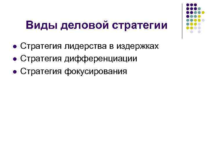 Виды деловой стратегии l l l Стратегия лидерства в издержках Стратегия дифференциации Стратегия фокусирования
