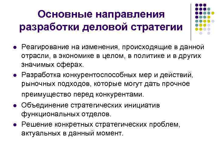 Основные направления разработки деловой стратегии l l Реагирование на изменения, происходящие в данной отрасли,