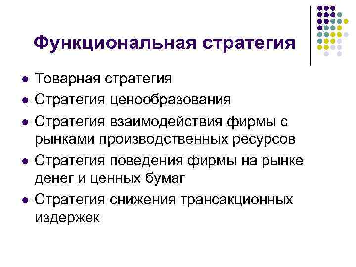 Функциональная стратегия l l l Товарная стратегия Стратегия ценообразования Стратегия взаимодействия фирмы с рынками