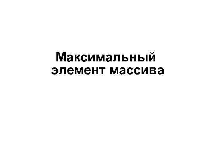 Максимальный элемент массива 