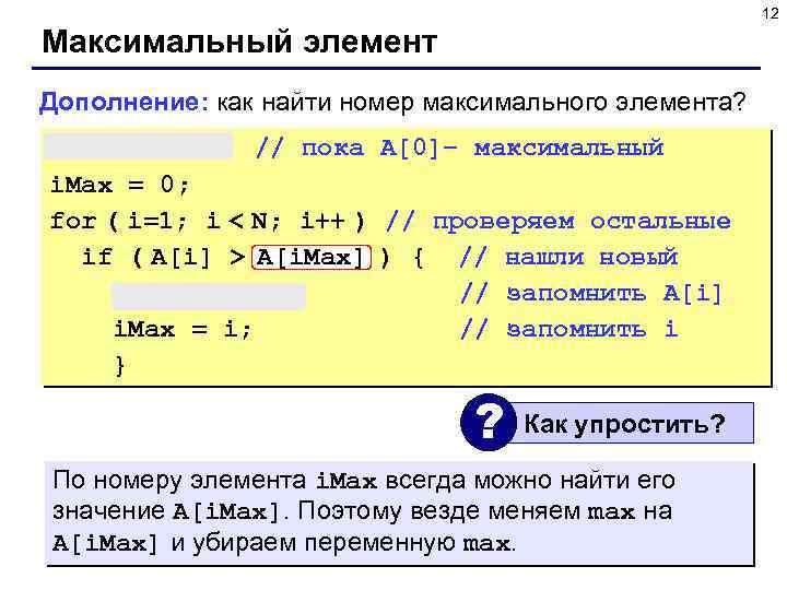 12 Максимальный элемент Дополнение: как найти номер максимального элемента? max = A[0]; // пока