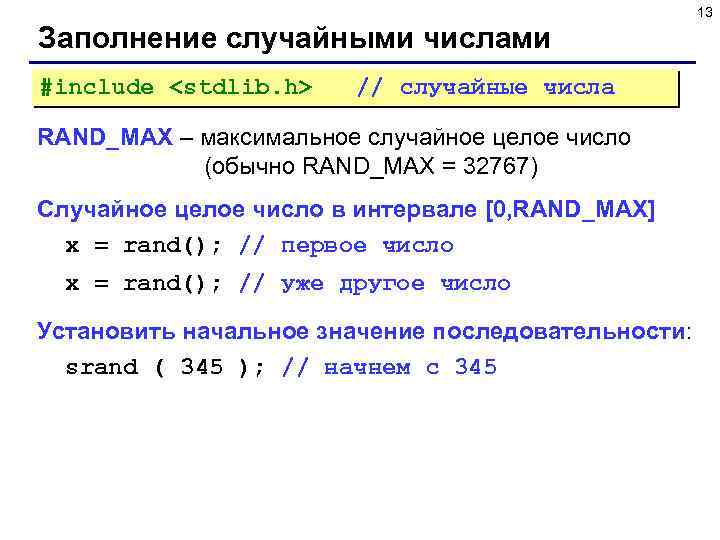 13 Заполнение случайными числами #include <stdlib. h> // случайные числа RAND_MAX – максимальное случайное