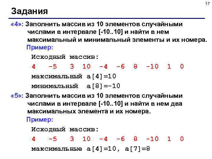 17 Задания « 4» : Заполнить массив из 10 элементов случайными числами в интервале