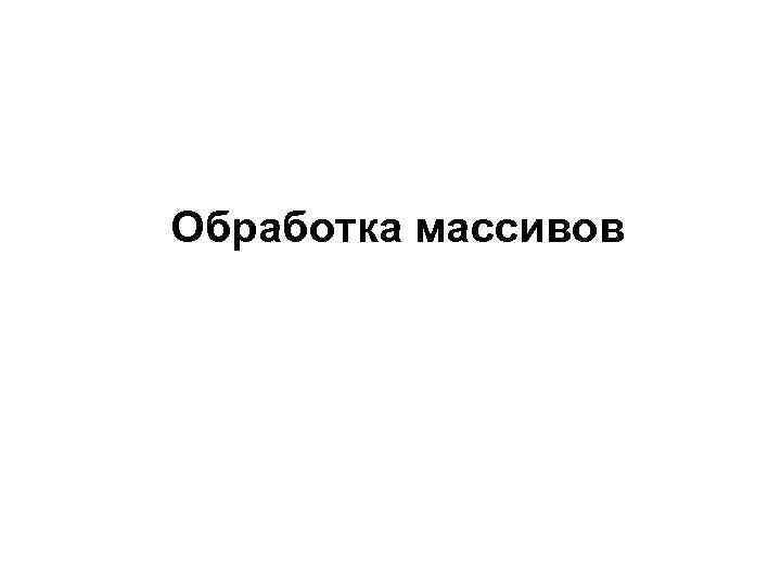 Обработка массивов 