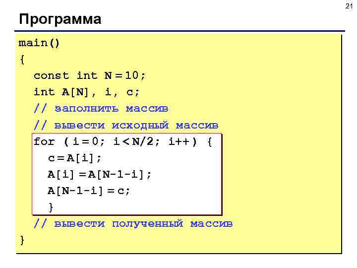 21 Программа main() { const int N = 10; int A[N], i, c; //