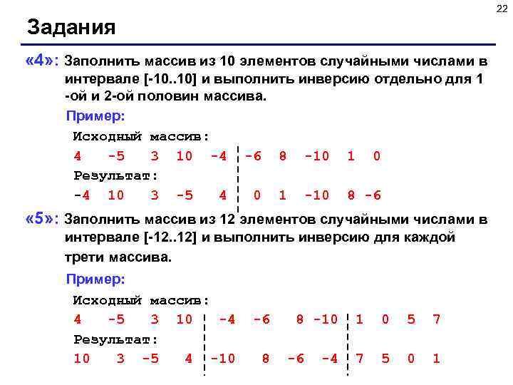 22 Задания « 4» : Заполнить массив из 10 элементов случайными числами в интервале