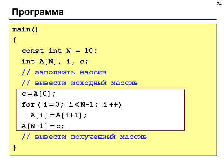 24 Программа main() { const int N = 10; int A[N], i, c; //