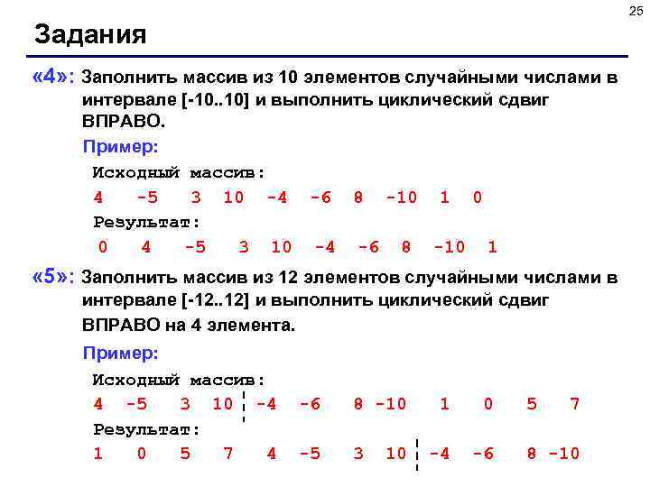 25 Задания « 4» : Заполнить массив из 10 элементов случайными числами в интервале