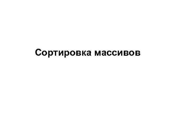 Сортировка массивов 