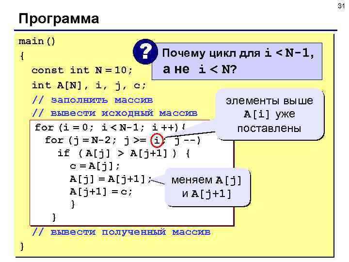 31 Программа main() Почему цикл для i < N-1, { а не i <