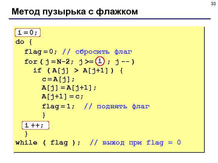 33 Метод пузырька с флажком i = 0; do { flag = 0; //