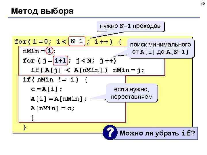 35 Метод выбора нужно N-1 проходов for( i = 0; i < N-1 ;