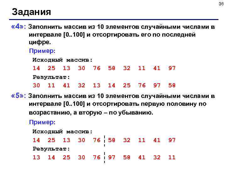 36 Задания « 4» : Заполнить массив из 10 элементов случайными числами в интервале