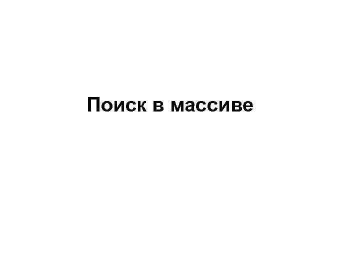 Поиск в массиве 