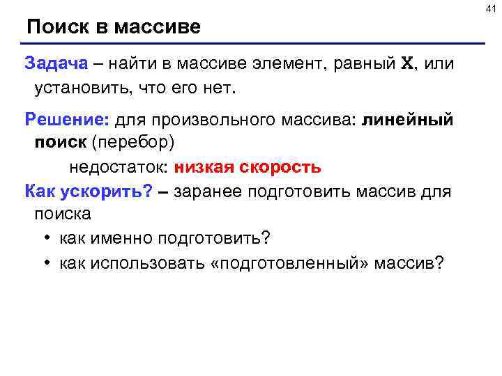 41 Поиск в массиве Задача – найти в массиве элемент, равный X, или установить,