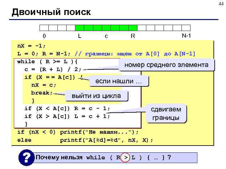 44 Двоичный поиск 0 L c R N-1 n. X = -1; L =