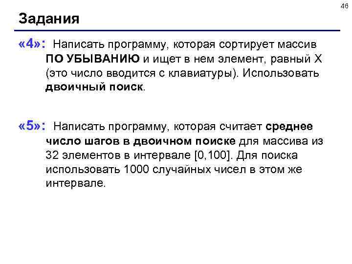 46 Задания « 4» : Написать программу, которая сортирует массив ПО УБЫВАНИЮ и ищет