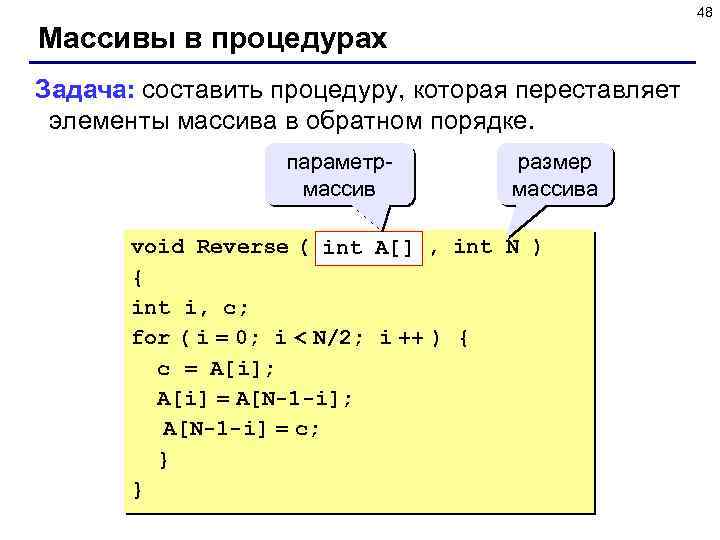 48 Массивы в процедурах Задача: составить процедуру, которая переставляет элементы массива в обратном порядке.