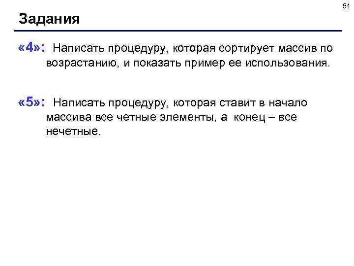 51 Задания « 4» : Написать процедуру, которая сортирует массив по возрастанию, и показать