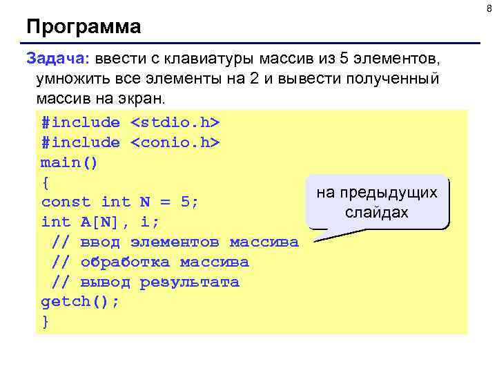 8 Программа Задача: ввести с клавиатуры массив из 5 элементов, умножить все элементы на