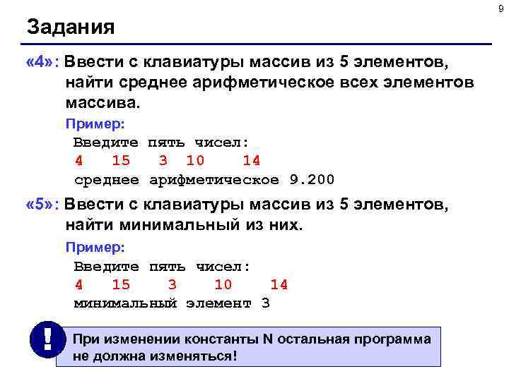 9 Задания « 4» : Ввести c клавиатуры массив из 5 элементов, найти среднее