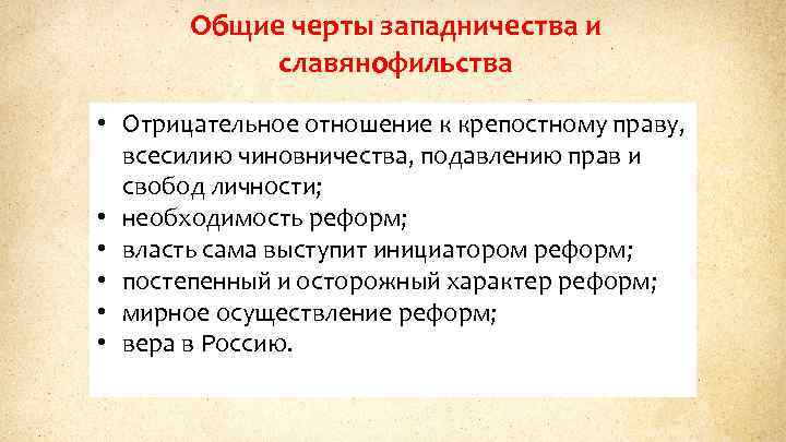 Общие черты западничества и славянофильства • Отрицательное отношение к крепостному праву, всесилию чиновничества, подавлению