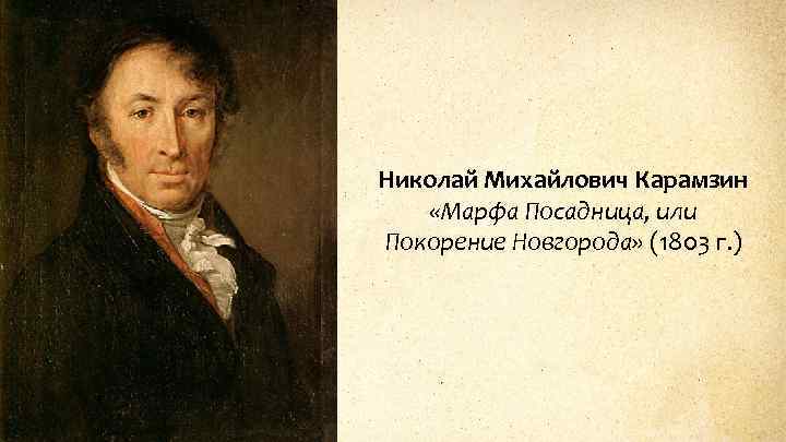 Николай Михайлович Карамзин «Марфа Посадница, или Покорение Новгорода» (1803 г. ) 